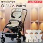 【50%OFF★正規ストア】 エアラブ ウォーム2 ベビーカーシート チャイルドシート ベビーカー 自転車 シート ヒーター ウォーマー