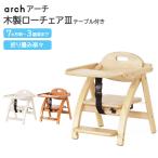 【正規品】 アーチ 木製 ローチェア ベビー 離乳食 椅子 ベビーチェア 持ち運び 折り畳み テーブル 大和屋 キッズチェア 子供用椅子 テーブル付 かわいい