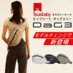 ダッグスリー dag3 テラスベビー ヒップシート 抱っこ紐 20kg コンパクト 脱着可能 シングルショルダー付 抱っこひも 横抱き 出産祝い ダッグワン ２年保証