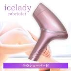 アイスレディ カブリオレ 脱毛器 vio 家庭用脱毛器 notime icelady IPL脱毛器 vio 髭 脇 脱毛器 ビキニライン ムダ毛ケア 脱毛 フォト美顔器 美肌  脱毛機