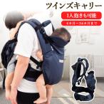 ツインズキャリー コネクト 双子 抱っこ紐 新生児 抱っこひも ツインズ抱き エイテックス ベビーキャリー おんぶ紐 日本エイテックス 日本製