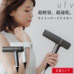 【正規ストア】 ufv ドライヤー ライトへアー ドライヤー ドライアー コンパクト 速乾 軽量 大風量 ヘアケア UFV ライトヘアードライヤー ツヤ髪 270g