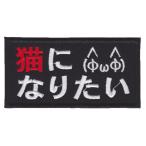 IXA EMB милитари patch кошка став хочет IE-MP382 липучка нашивка iksaemb шутки patch 