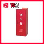 日本ドライケミカル消火器収納箱20...