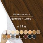 リメイクシート 木目 白 木目調シート 粘着シート ドイツ製 d-c-fix 90cm×1m単位切り売り remake wood grain sheet