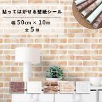 壁紙シール リメイクシート レンガ 粘着シート 10m巻 壁紙 おしゃれ remake sheet wallpaper