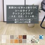 クッションフロア 木目 石目 シールタイプ 施工しやすい 91cm幅 1.8mm厚 20m巻 全19柄 日本製 両面テープも接着剤も不要の簡単施工 貼ってはがせる 賃貸OK