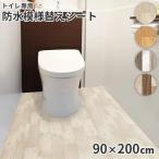 トイレ床模様替えシート 約90cm×200cm