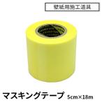 マスキングテープ 幅広 壁紙 5cm×18m maskingtape
