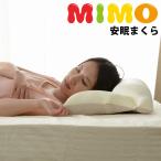 mimo安眠枕 ビーズクッション クッション 安眠枕 寝返り pillow cushion