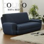 「COLICO」 ソファベッド ブラウン ネイビー ターコイズブルー グレー