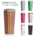 タンブラー CORKCICLE TUMBLER 16oz/470ml 全13色 コークシクル タンブラー 保冷 保温 ステンレス シルバー ブルー グリーン グレー ピンク オレンジ