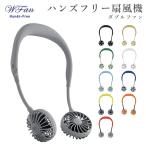 WFan 【全10色】あさチャンで紹介 セルフクールグッズ ダブルファン SPICE スパイス ハンズフリー 扇風機 アウトドア USB充電