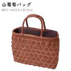 山葡萄バッグ小菊編み冬削皮約31×...