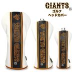 読売ジャイアンツ ヘッドカバー OHC0054 OHC0055 OHC0056 ゴルフ プロ野球12球団 GIANTS 送料無料 あす楽 あすつく
