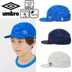 アンブロ ジュニア クーリング プラクティスキャップ サッカー フットボール umbro 熱中症対策 紫外線防止 UVカット UF6SCP03J 送料無料 あす楽 あすつく