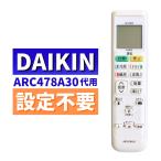 ダイキン エアコン リモコン ARC478A30 代用リモコン DAIKIN 2308678 設定不要 簡単 代替品 互換