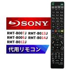 ソニー リモコン ブルーレイ レコーダー RMT-B007J RMT-B009J RMT-B012J RMT-B013J RMT-B014J SONY 代用リモコン