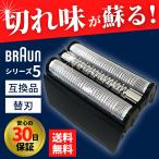 ショッピングブラウン ブラウン 替刃 シリーズ5 シェーバー 52B 52S 互換品 BRAUN