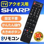 ショッピングシャープ リモコン テレビ シャープ アクオス SHARP AQUOS 汎用 互換 故障 代替 予備 大きめ表示