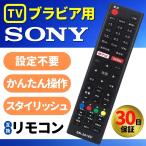 ソニー テレビ リモコン ブラビア SONY BRAVIA 汎用 互換 故障 代替 予備