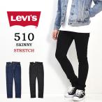 ショッピングリーバイス Levi's リーバイス 510 スキニーフィット ジーンズ デニム ストレッチ パンツ タイト スリム メンズ 送料無料 05510