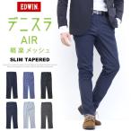 EDWIN エドウィン デニスラAIR EDB101 スリムテーパード スラックス チノパンツ ストレッチ トラウザーパンツ メンズ 仕事着 ビジネスカジュアル 送料無料