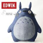 EDWIN エドウィン となりのトトロ デニム ぬいぐるみ 大トトロ 大きめ 大きい 公式 スタジオジブリ 送料無料 QSUA10-0023