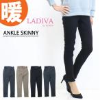 SALE セール LADIVA by EDWIN ラディーバ 暖パン BODY FIRE 裏起毛 アンクルフィット スキニー 暖かいパンツ ストレッチ レディース 秋冬 ウォーム VL112W
