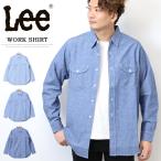 ショッピングダンガリー Lee リー Dungarees ダンガリーズ シャンブレー ワークシャツ シャンブレーシャツ メンズ 長袖シャツ 定番 送料無料 LM7233