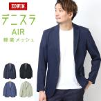 EDWIN エドウィン デニスラAIR EDB803 テーラードジャケット 羽織り スーツ メンズ 仕事着 ビジネスカジュアル デニスラエアー ブレザー 送料無料