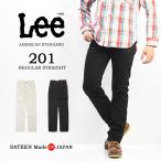 Lee リー 02010 アメリカンスタンダード 201 レギュラーストレート サテン素材 股上深め パンツ メンズ カラーパンツ 日本製 Lee 送料無料