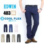 ショッピングクールビズ EDWIN エドウィン 403 COOL FLEX 綿麻ストレッチ ふつうのストレート E403CA クール デニム メンズ ジーンズ 涼しいパンツ 送料無料