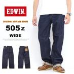 EDWIN エドウィン 505Z ワイドストレート デニム ジーンズ 日本製 メンズ 送料無料 E50540