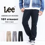 ショッピングlee Lee リー アメリカンライダース 101Z レギュラーストレート ツイル素材 日本製 カラーパンツ メンズ 送料無料 LM8101