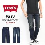 ショッピングジーンズ Levi's リーバイス 502 レギュラーテーパー ジーンズ デニム テーパード ストレッチ パンツ メンズ 送料無料 29507