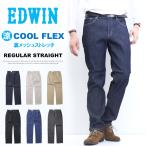 大きいサイズ EDWIN エドウィン COOL FLEX ECF03 二重織メッシュ構造 レギュラーストレート デニム ジーンズ 夏素材 メンズ ストレッチ クール 涼しい 送料無料