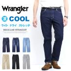 GWセール SALE Wrangler ラングラー 涼しいパンツ COOL ストレート ストレッチ ジーンズ メンズ 春夏用 クール 送料無料 WM0138