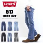 Levi's リーバイス 517 ブーツカット デニム ジーンズ メンズ フレアー 送料無料 00517