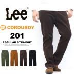 ショッピングコーデュロイ 2025年秋冬 Lee リー アメリカンスタンダード 201 レギュラーストレート コーデュロイ パンツ ボトムス メンズ 送料無料 02010