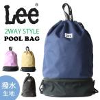 Lee リー 2WAY ナップサック型 プールバッグ QPER60 0427072 撥水 着替え入れ サンダル入れ 男の子 女の子 小学生 幼稚園 キッズ 子供