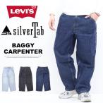 ショッピングリーバイス Levi's リーバイス SILVERTAB シルバータブ バギーカーペンター デニムパンツ ジーンズ パンツ メンズ 送料無料 A7489