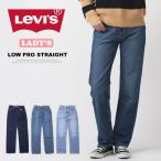 ショッピングLOW Levi's リーバイス レディース LOW PRO ストレートジーンズ デニム パンツ 送料無料 A0964