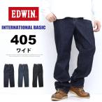 EDWIN エドウィン インターナショナルベーシック 405 リラックスストレート ワイド 股上深め 日本製 デニム ジーンズ メンズ 定番 送料無料 E405