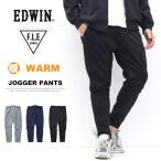 EDWIN エドウィン F.L.E 暖パン 裏シャギー ジョガーパンツ イージーパンツ 秋 冬 暖かいパンツ メンズ フリー FLE ストレッチ 送料無料 ES902