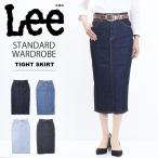 Lee リー レディース STANDARD WARDROBE LASTIC ストレッチデニム タイトスカート ジーンズ 日本製 送料無料 LL2725
