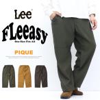 ショッピングlee Lee リー FLeeasy フリージー ピケ素材 イージーパンツ ワイドパンツ テーパード ストレッチ メンズ レディース ユニセックス 送料無料 LM5806