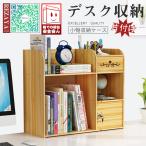 卓上収納ボックス 卓上収納 机収納ケース 文具収納 オフェス用 リモコン収納 小物収納 多機能 小物入れ 卓上小物ボックス 大容量 デスクオーガナイザー