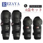 バイクプロテクター 肘 膝　プロテクター 　4点セット　肘当て　膝当て　パッド   肘膝サポーター バイク プロテクター ガード  耐衝撃性高い 安全
