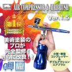 [aurochs] エアブラシ コンプレッサー セット 充電式 ダブルアクション エアーブラシ 初心者 模型 工具 塗装 プラモデル ガンプラ フィギュア ネイルアート